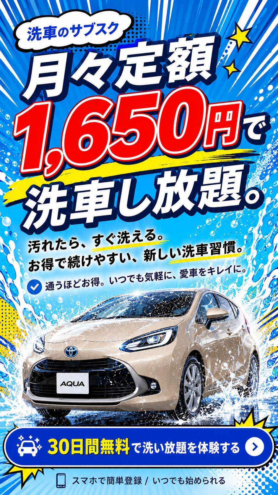 洗車のサブスク。月々定額1,650円で洗車し放題。30日間無料で洗い放題を体験できます。